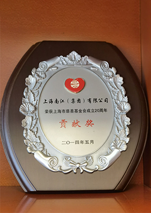 荣获上海市慈善基金会成立20周年贡献奖